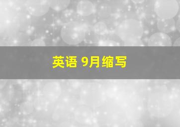 英语 9月缩写